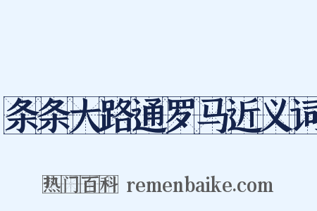 条条大路通罗马近义词是什么意思的图片